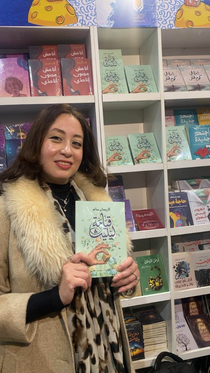 كاريمان سالم وروايتها قيامة ليليث