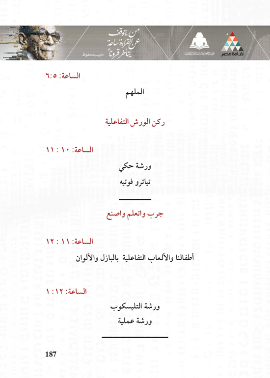 البرنامج-الثقافي-لمعرض-القاهرة-الدولي-للكتاب_page-0187