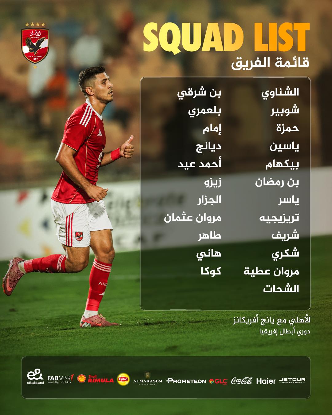 قائمة فريق الاهلى