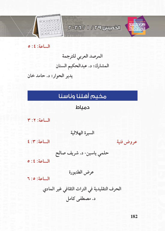 البرنامج-الثقافي-لمعرض-القاهرة-الدولي-للكتاب_page-0182