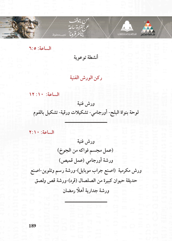 البرنامج-الثقافي-لمعرض-القاهرة-الدولي-للكتاب_page-0189