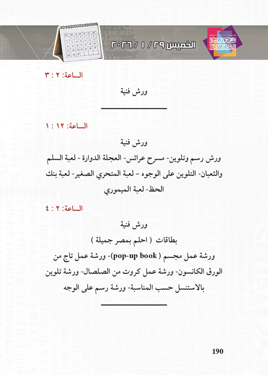 البرنامج-الثقافي-لمعرض-القاهرة-الدولي-للكتاب_page-0190