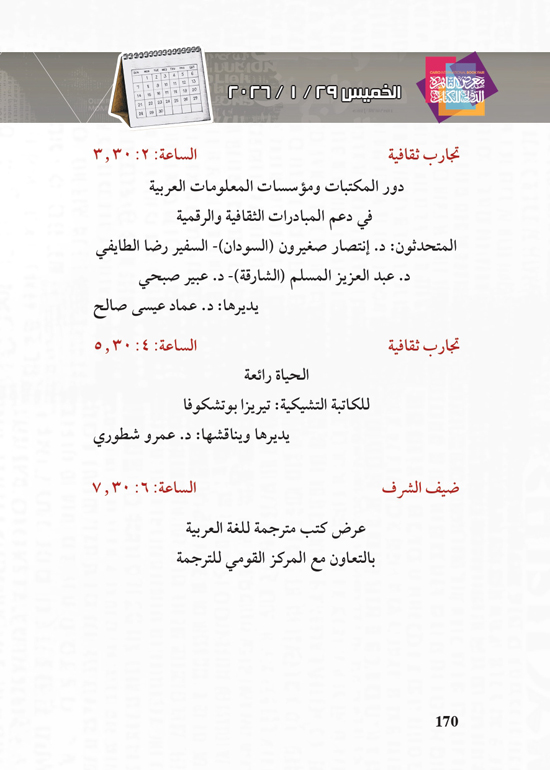 البرنامج-الثقافي-لمعرض-القاهرة-الدولي-للكتاب_page-0170