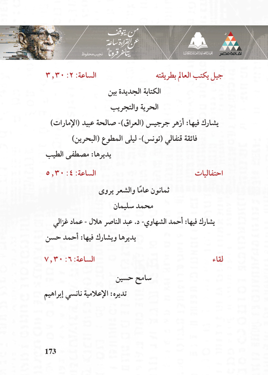 البرنامج-الثقافي-لمعرض-القاهرة-الدولي-للكتاب_page-0173