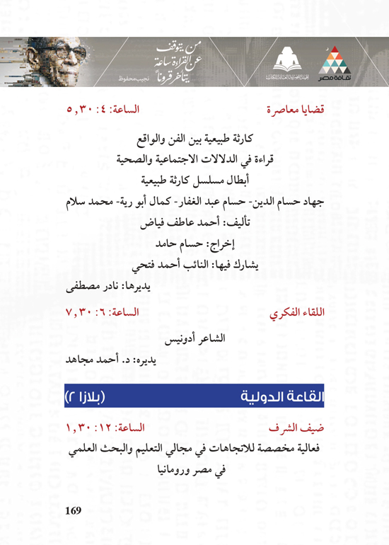 البرنامج-الثقافي-لمعرض-القاهرة-الدولي-للكتاب_page-0169