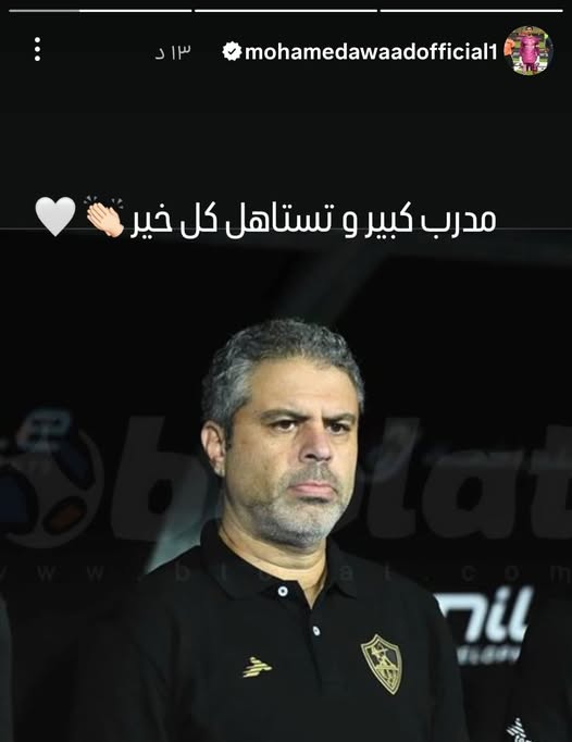 ستوري محمد عواد حارس الزمالك ستوري محمد عواد حارس الزمالك