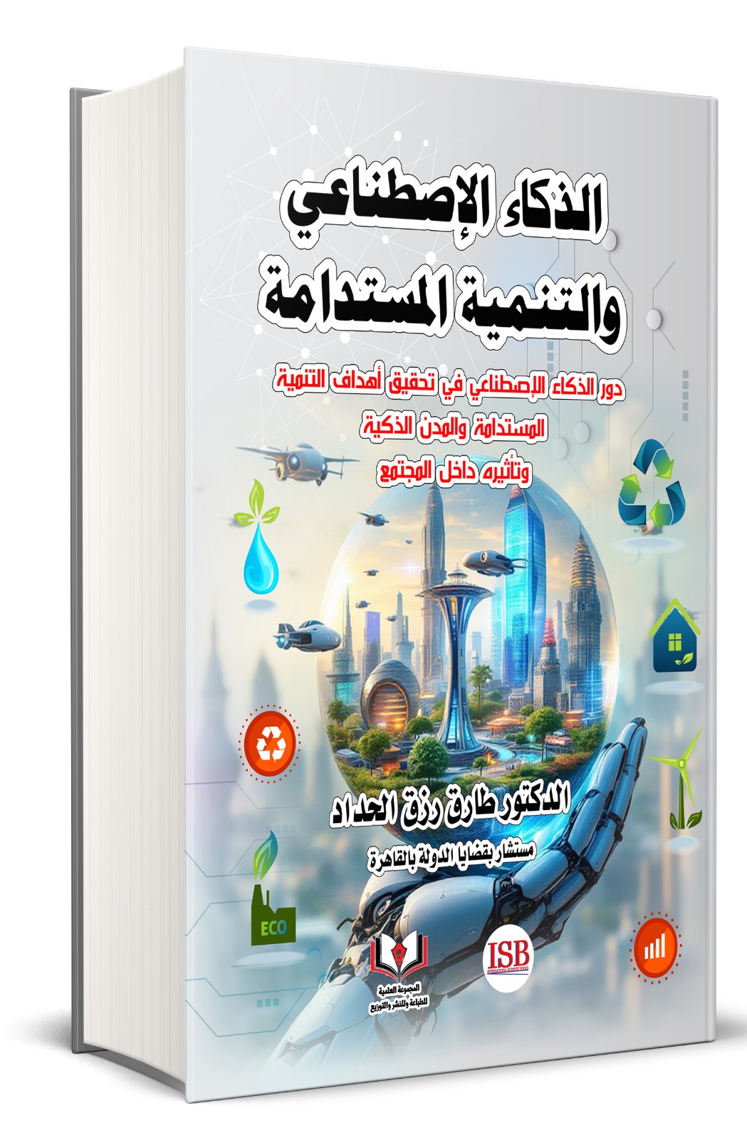 كتاب «الذكاء الاصطناعي والتنمية المستدامة» 