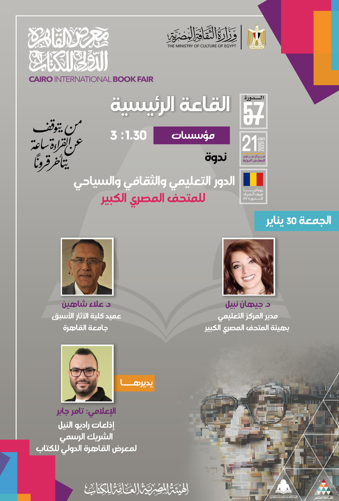 ندوة الدور التعليمي والثقافي والسياحي للمتحف المصرى الكبير ندوة الدور التعليمي والثقافي والسياحي للمتحف المصرى الكبير