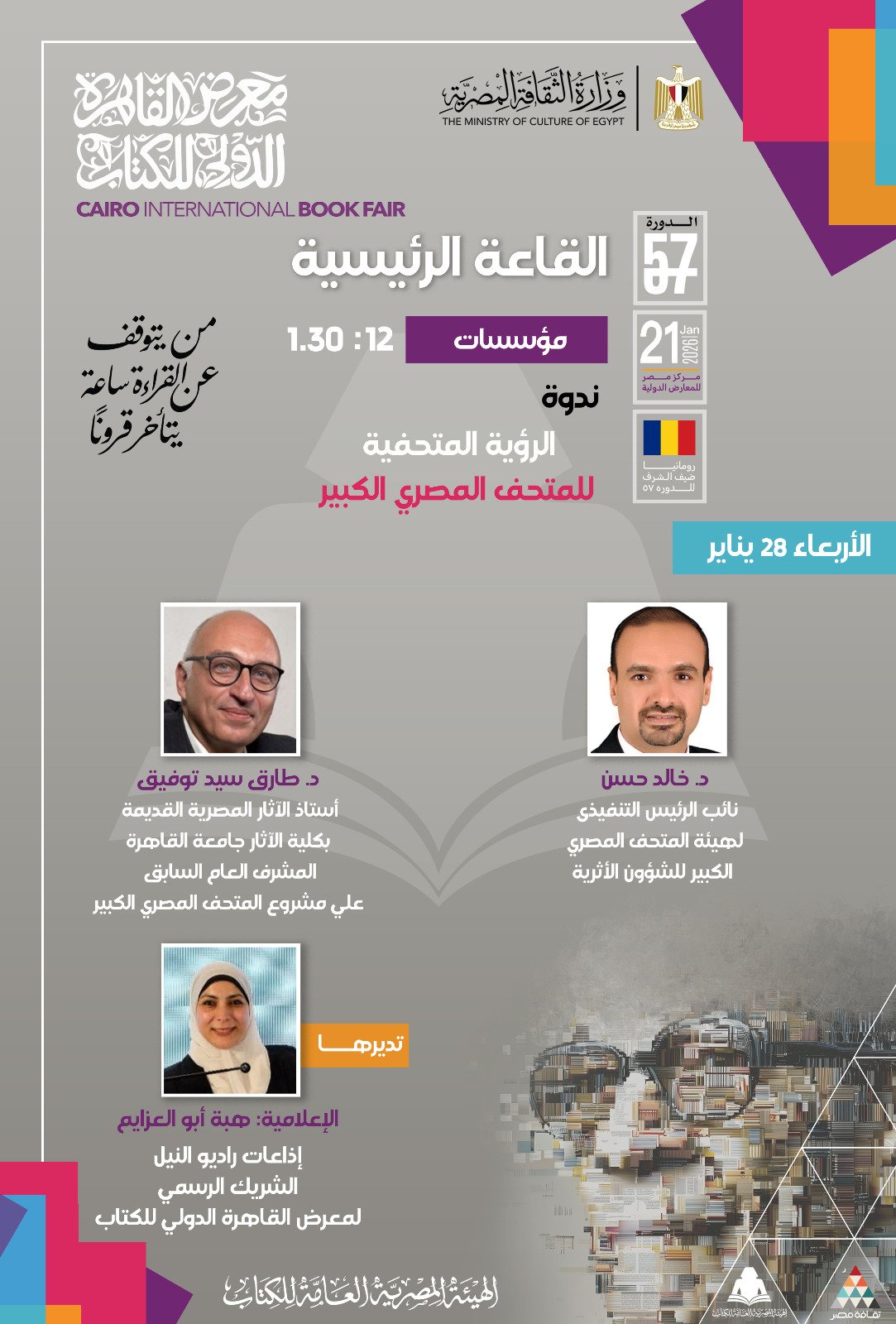 ندوة الرؤية التحفية للمتحف المصرى الكبير ندوة الرؤية التحفية للمتحف المصرى الكبير