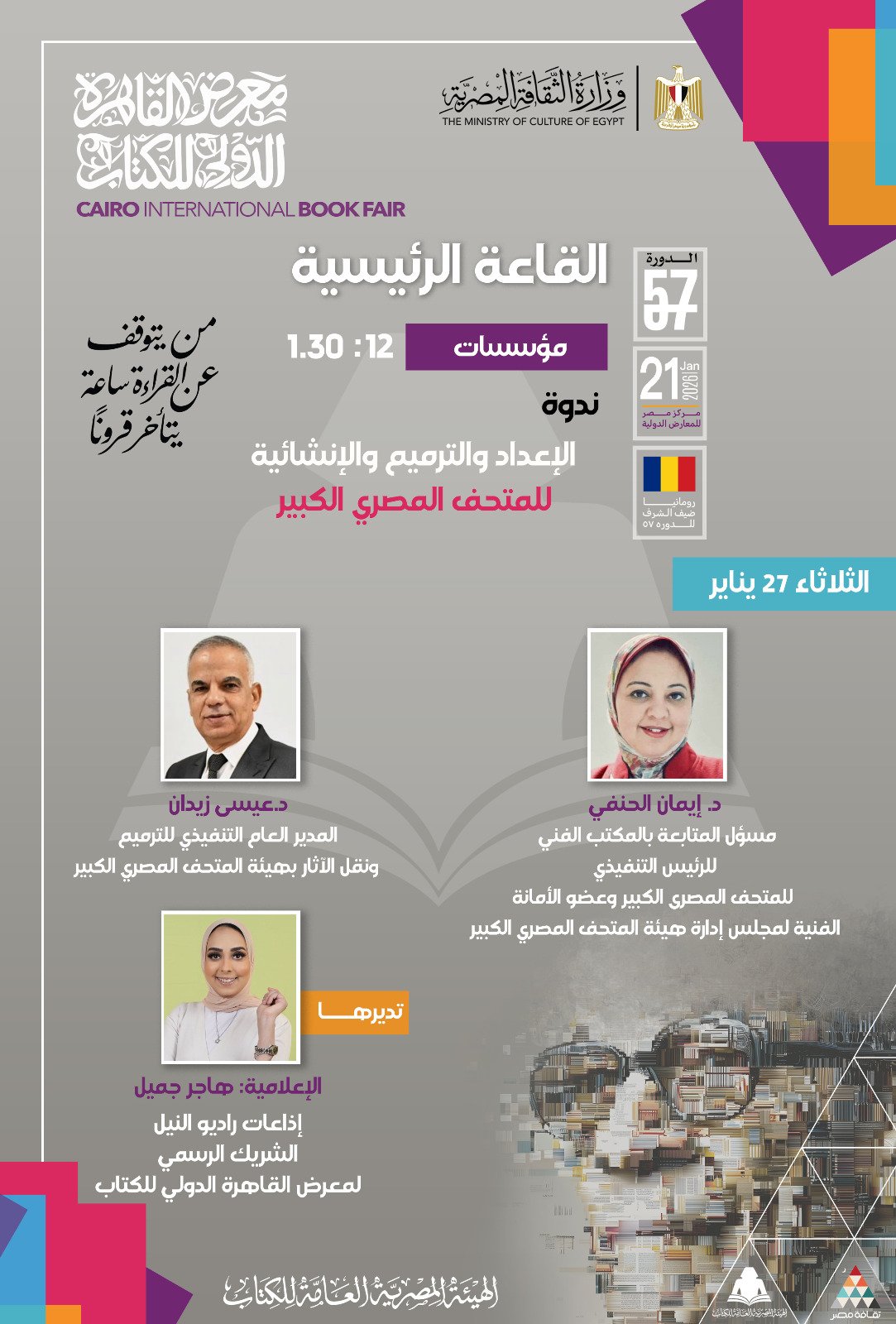 ندوة الإعداد والترميم والإنشائية للمتحف المصرى الكبير ندوة الإعداد والترميم والإنشائية للمتحف المصرى الكبير