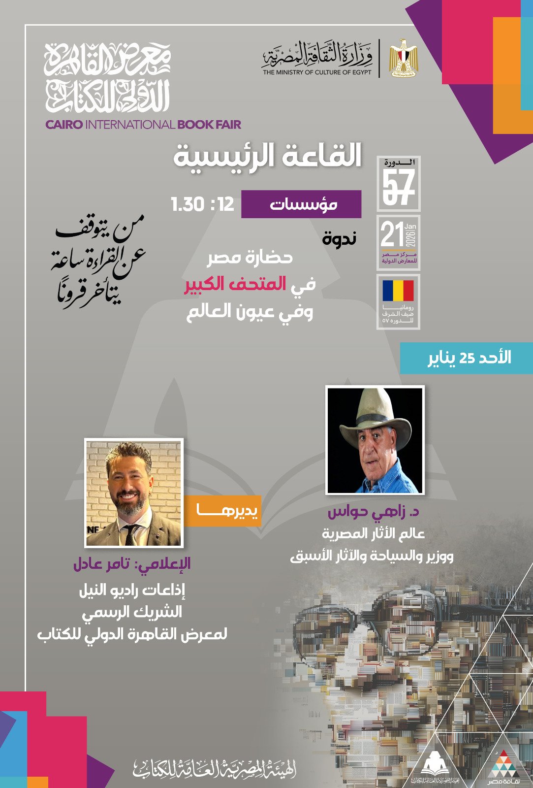 ندوة حضارة مصر في المتحف الكبير ندوة حضارة مصر في المتحف الكبير