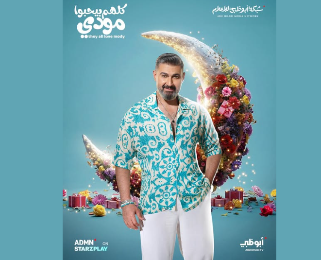 بوستر كلهم بيحبو مودي