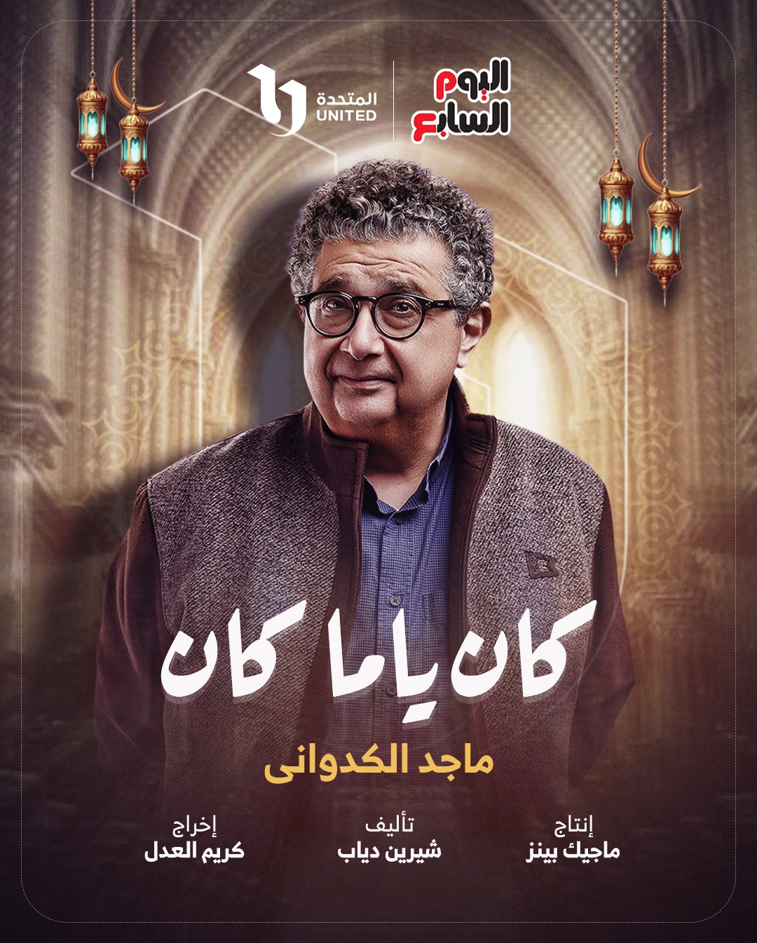 كان ياما كان