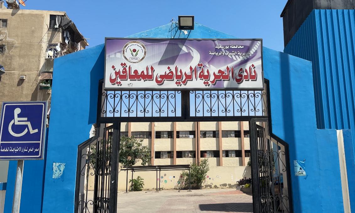 نادي الحرية للمعاقين ببورسعيد نادي الحرية للمعاقين ببورسعيد