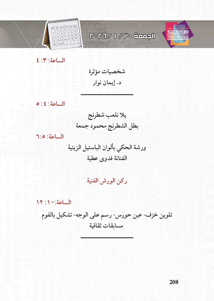البرنامج الثقافي لمعرض القاهرة الدولي للكتاب_page-0208 البرنامج الثقافي لمعرض القاهرة الدولي للكتاب_page-0208