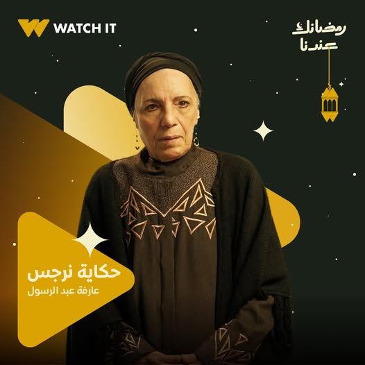 عارفة عبد الرسول من مسلسل حكاية نرجس عارفة عبد الرسول من مسلسل حكاية نرجس