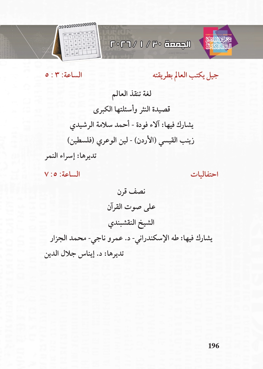 البرنامج الثقافي لمعرض القاهرة الدولي للكتاب_page-0196 البرنامج الثقافي لمعرض القاهرة الدولي للكتاب_page-0196