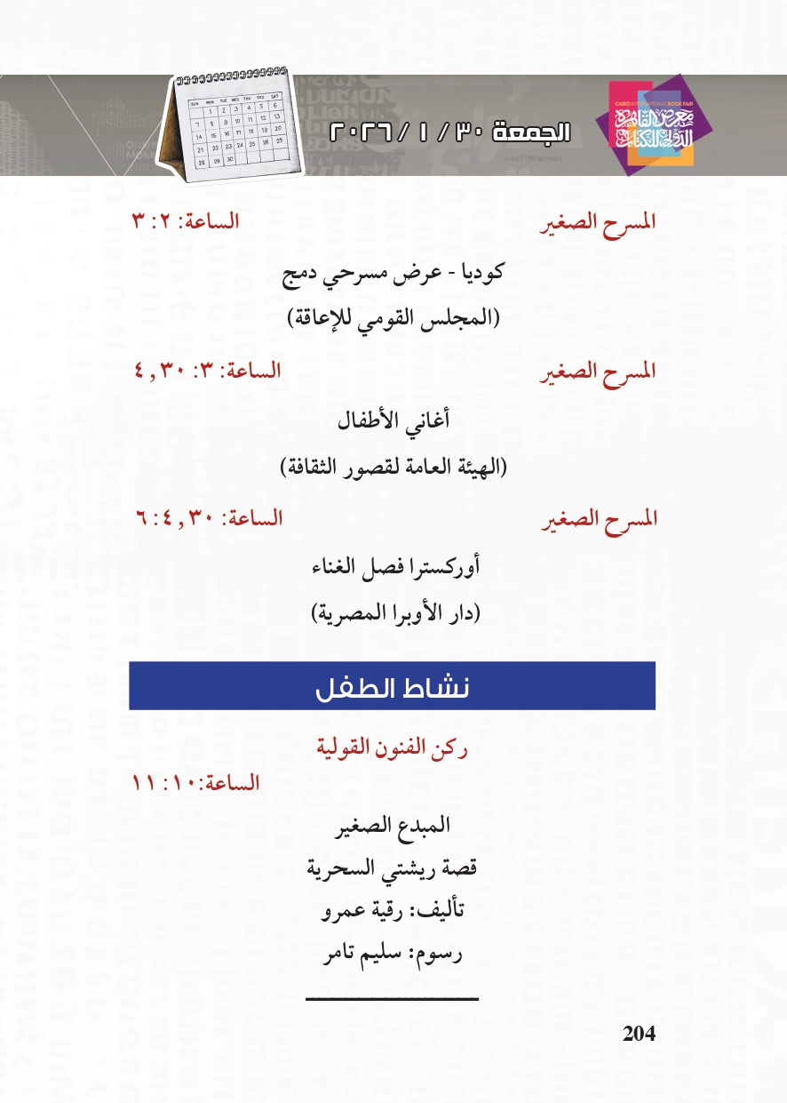 البرنامج الثقافي لمعرض القاهرة الدولي للكتاب_page-0204 البرنامج الثقافي لمعرض القاهرة الدولي للكتاب_page-0204
