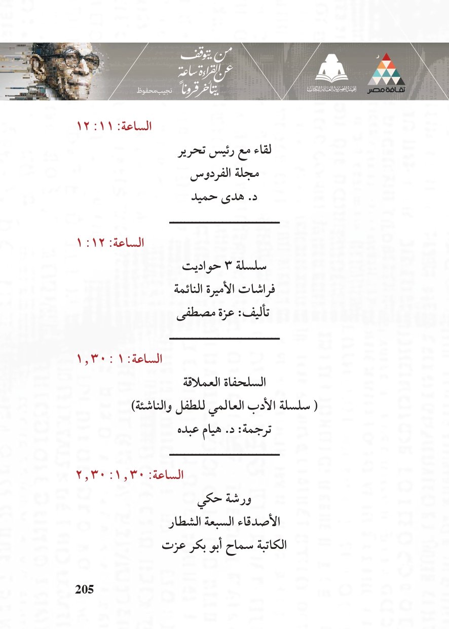البرنامج الثقافي لمعرض القاهرة الدولي للكتاب_page-0205 البرنامج الثقافي لمعرض القاهرة الدولي للكتاب_page-0205