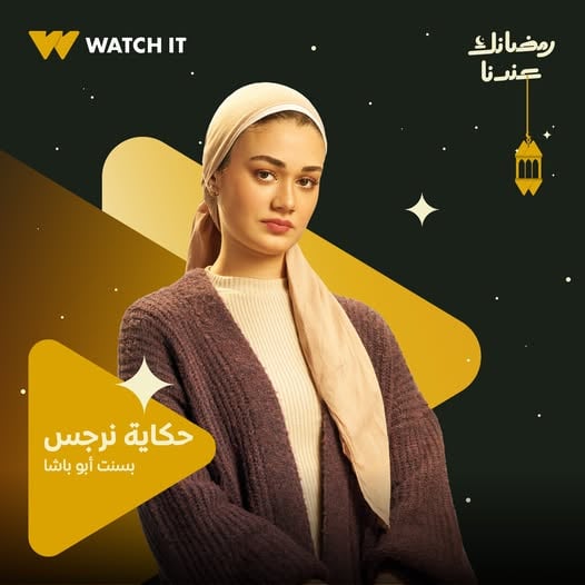 بسنت ابو باشا في مسلسل حكاية نرجس