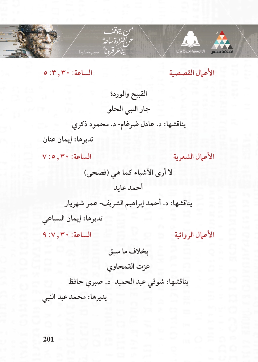 البرنامج الثقافي لمعرض القاهرة الدولي للكتاب_page-0201 البرنامج الثقافي لمعرض القاهرة الدولي للكتاب_page-0201