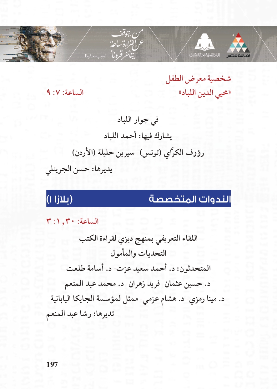 البرنامج الثقافي لمعرض القاهرة الدولي للكتاب_page-0197 البرنامج الثقافي لمعرض القاهرة الدولي للكتاب_page-0197