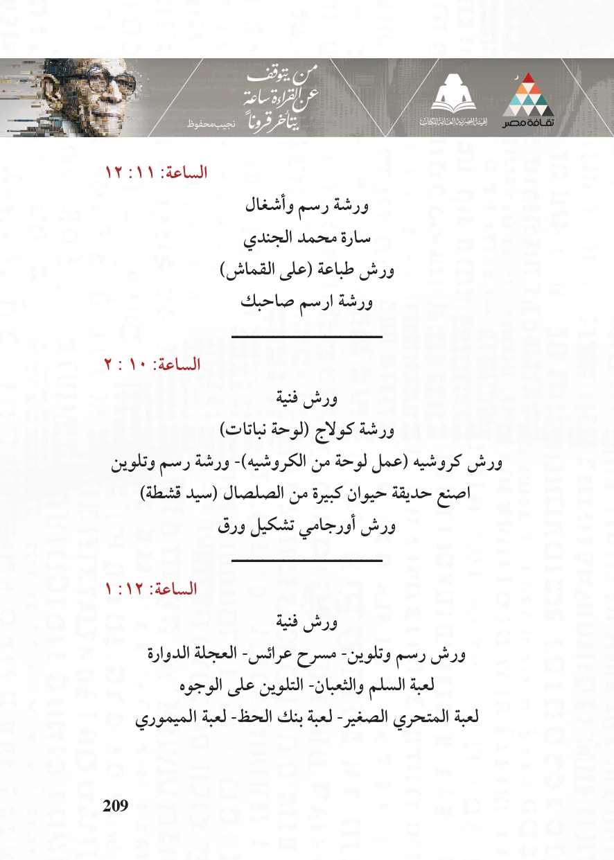 البرنامج الثقافي لمعرض القاهرة الدولي للكتاب_page-0209 البرنامج الثقافي لمعرض القاهرة الدولي للكتاب_page-0209