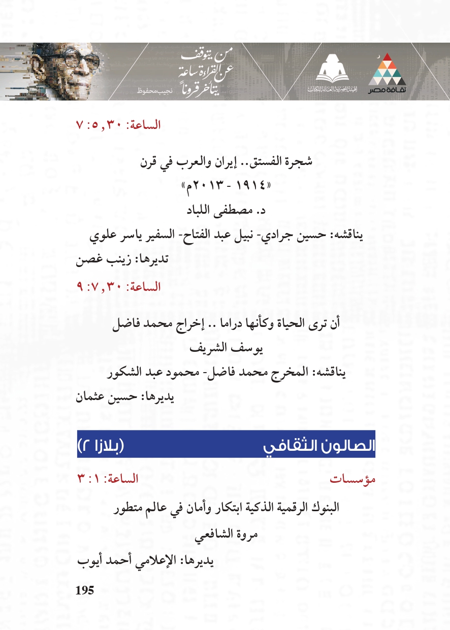 البرنامج الثقافي لمعرض القاهرة الدولي للكتاب_page-0195 البرنامج الثقافي لمعرض القاهرة الدولي للكتاب_page-0195