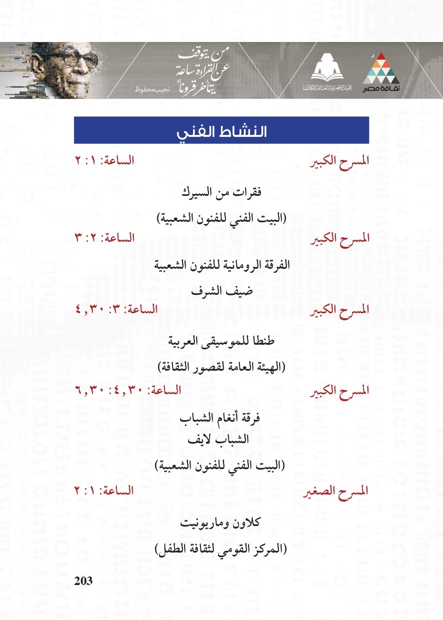 البرنامج الثقافي لمعرض القاهرة الدولي للكتاب_page-0203 البرنامج الثقافي لمعرض القاهرة الدولي للكتاب_page-0203
