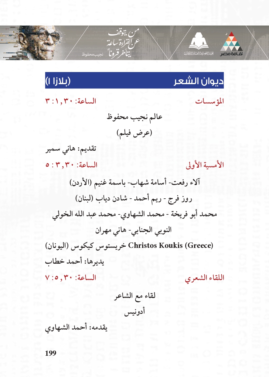 البرنامج الثقافي لمعرض القاهرة الدولي للكتاب_page-0199 البرنامج الثقافي لمعرض القاهرة الدولي للكتاب_page-0199