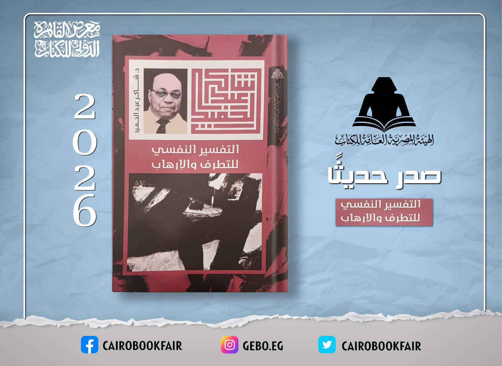 كتاب التفسير النفسي للإ‘رهاب والتطرف