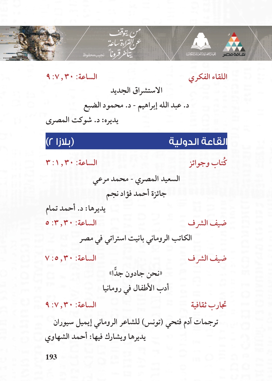 البرنامج الثقافي لمعرض القاهرة الدولي للكتاب_page-0193 البرنامج الثقافي لمعرض القاهرة الدولي للكتاب_page-0193