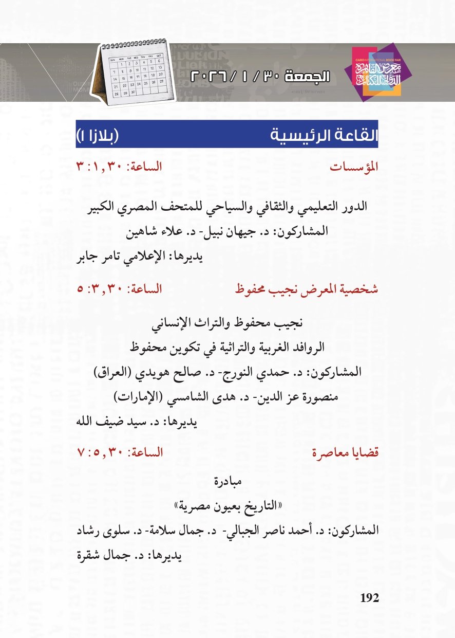 البرنامج الثقافي لمعرض القاهرة الدولي للكتاب_page-0192 البرنامج الثقافي لمعرض القاهرة الدولي للكتاب_page-0192