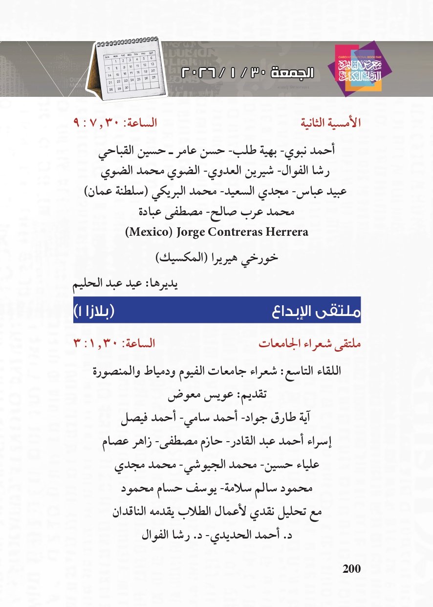 البرنامج الثقافي لمعرض القاهرة الدولي للكتاب_page-0200 البرنامج الثقافي لمعرض القاهرة الدولي للكتاب_page-0200