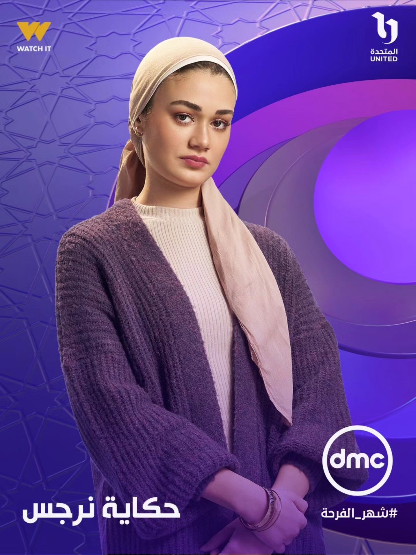 بسنت ابو باشا بالحجاب فى بوستر مسلسل حكاية نرجس