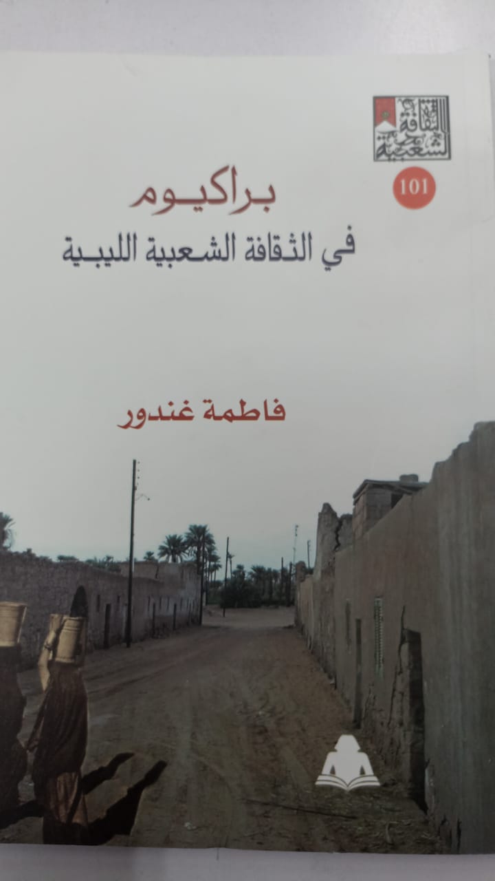 براكيوم فى الثقافة الشعبية الليبية