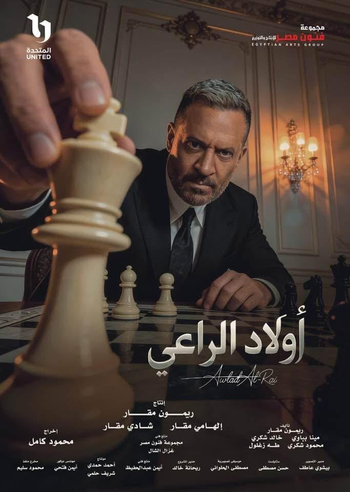 مسلسل اولاد الراعى
