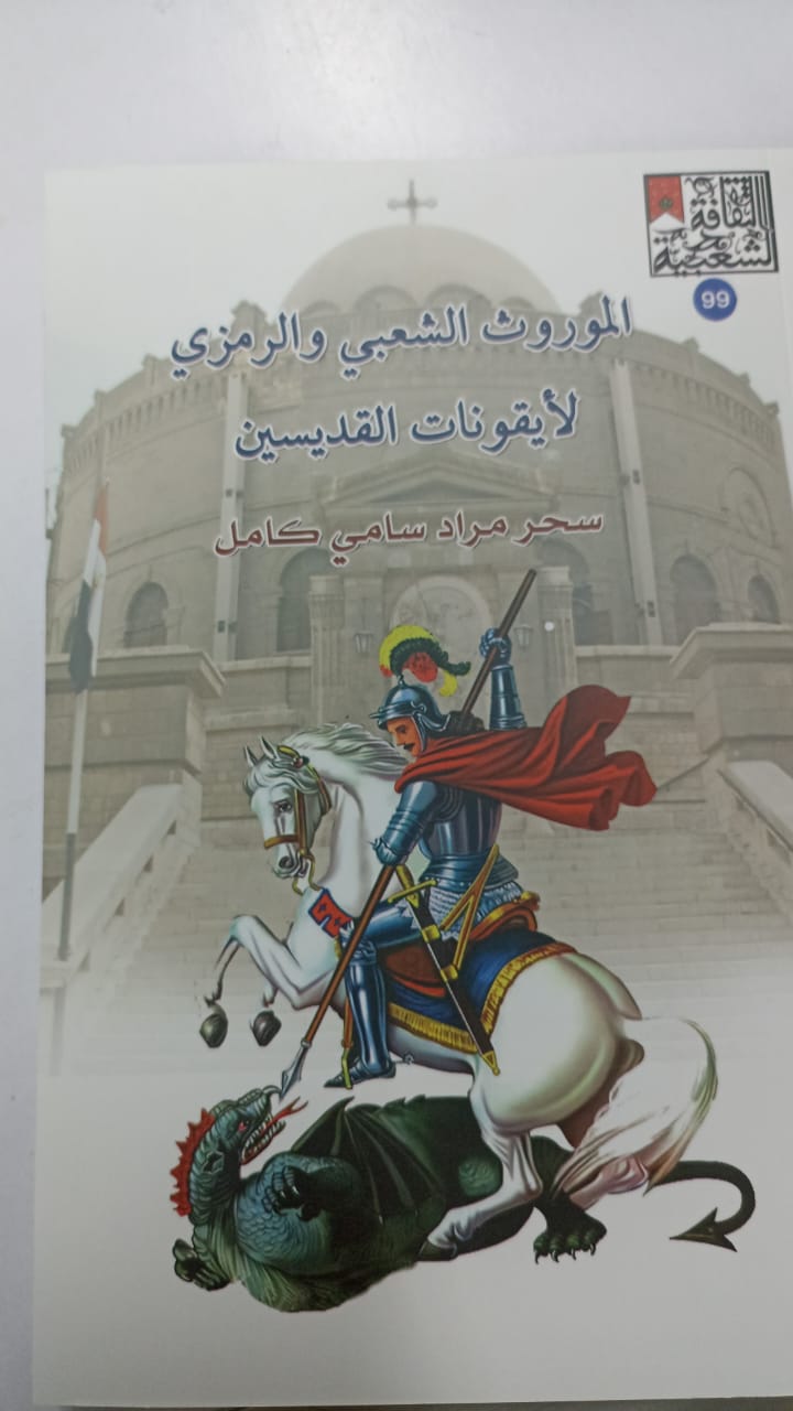 الموروث الشعبي والرمزي لأيقونات القديسين