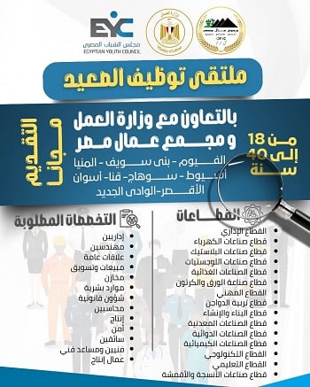 الحق في العمل لدعم شباب الصعيد