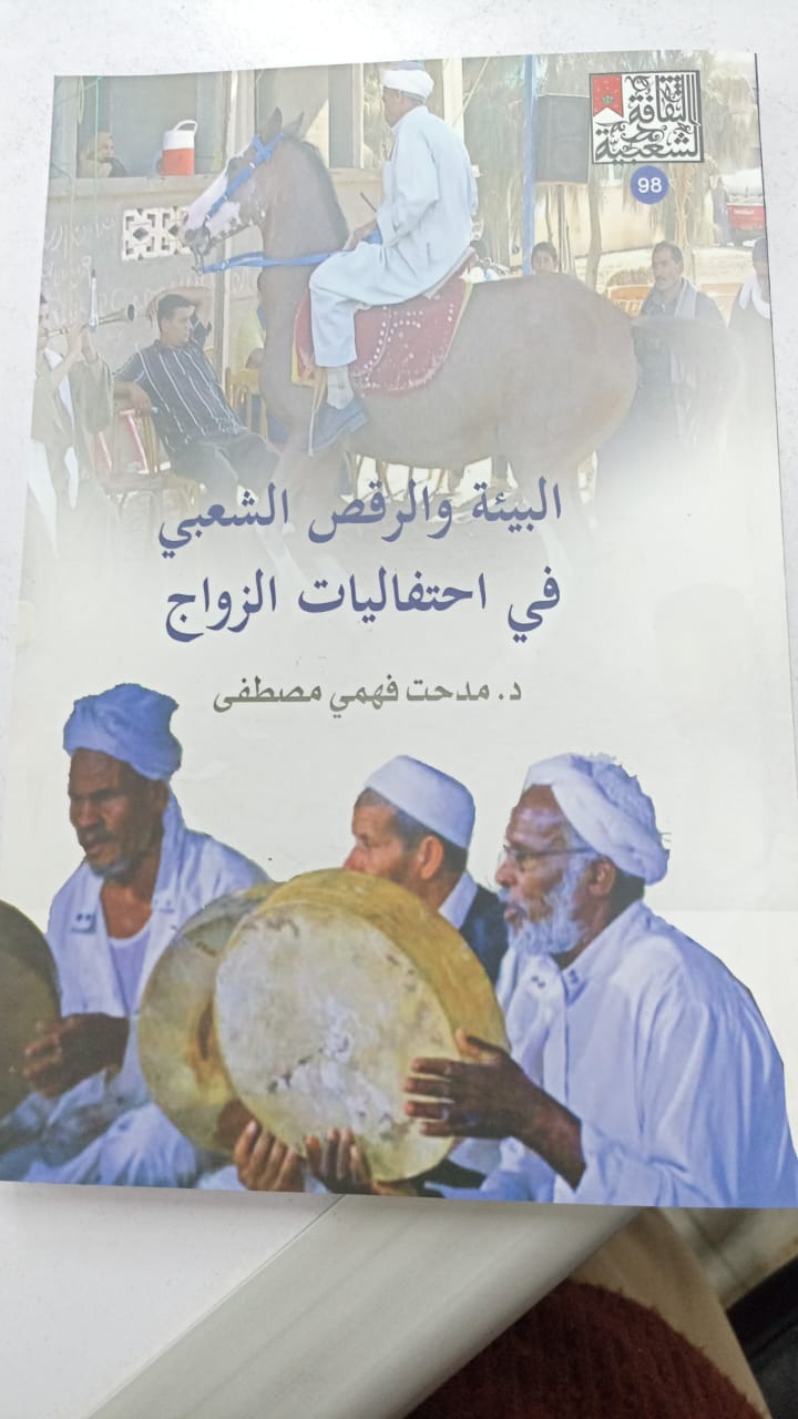 البيئة والرقص الشعبي فى احتفاليات الزواج