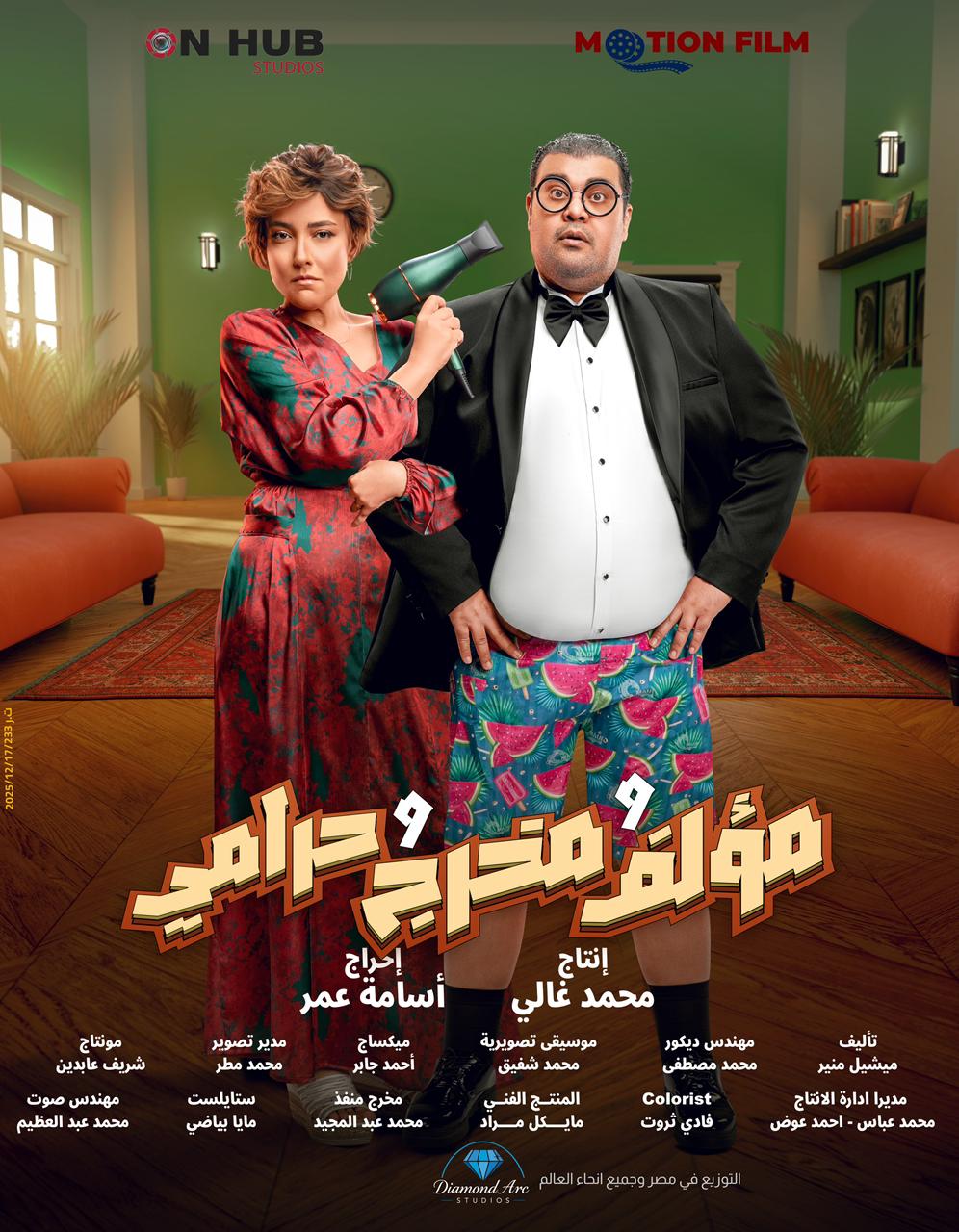 بوستر فيلم مؤلف ومخرج وحرامى