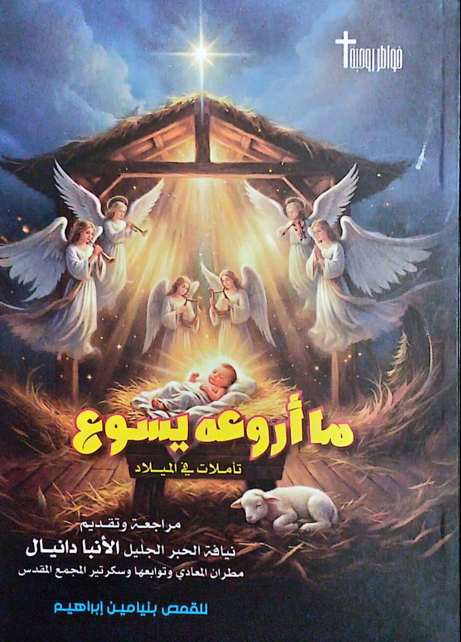 كتاب "ما أروعه يسوع.. تأملات في الميلاد"