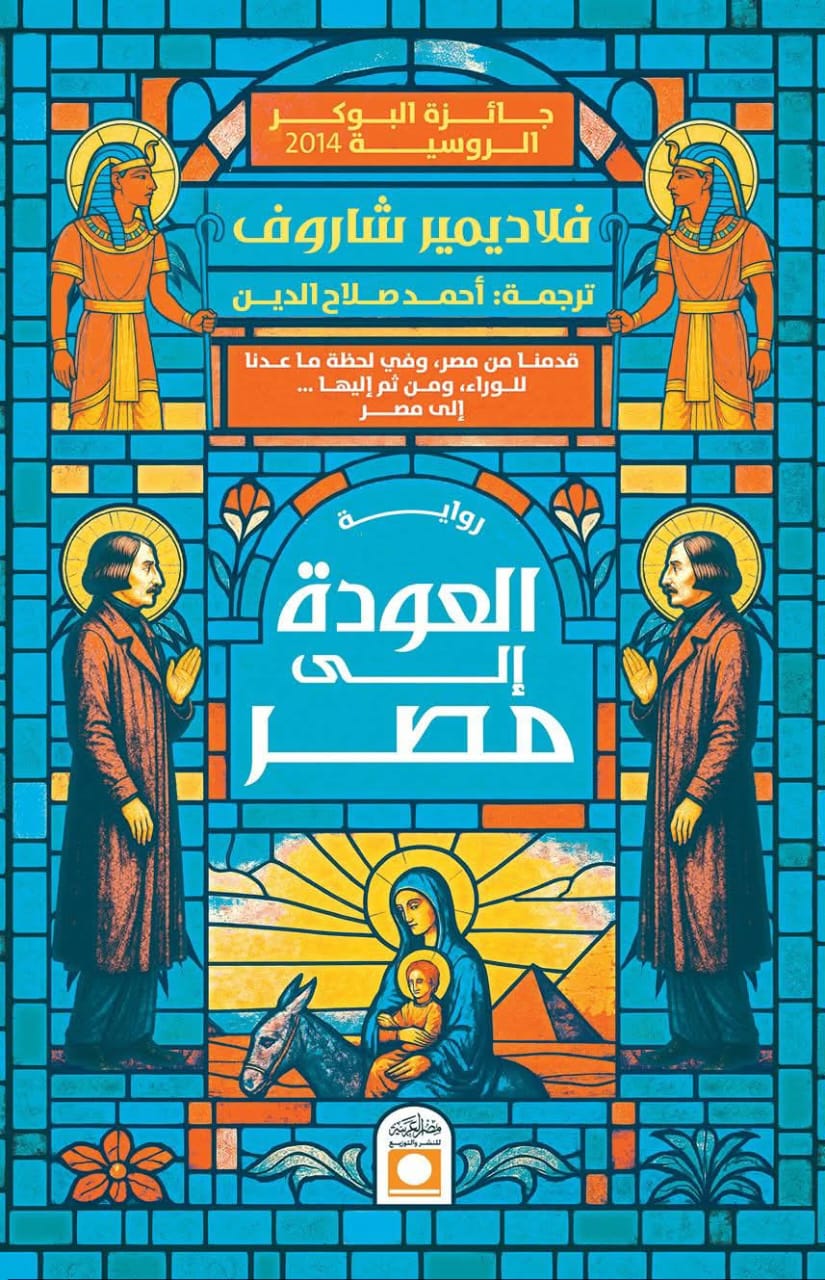 العودة إلى مصر