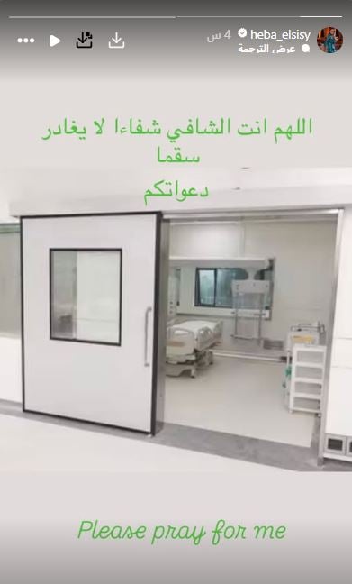 هبة السيسي تطلب الدعاء قبل دخولها غرفة العمليات