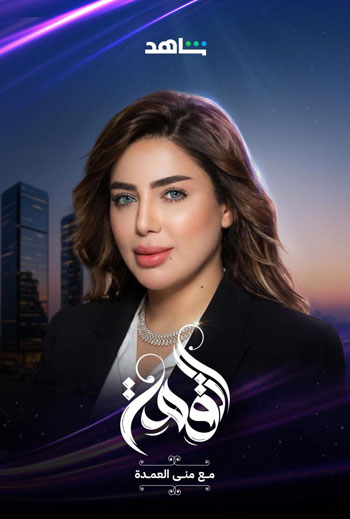 منى العمدة (1)