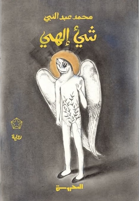 رواية شيء إلهي