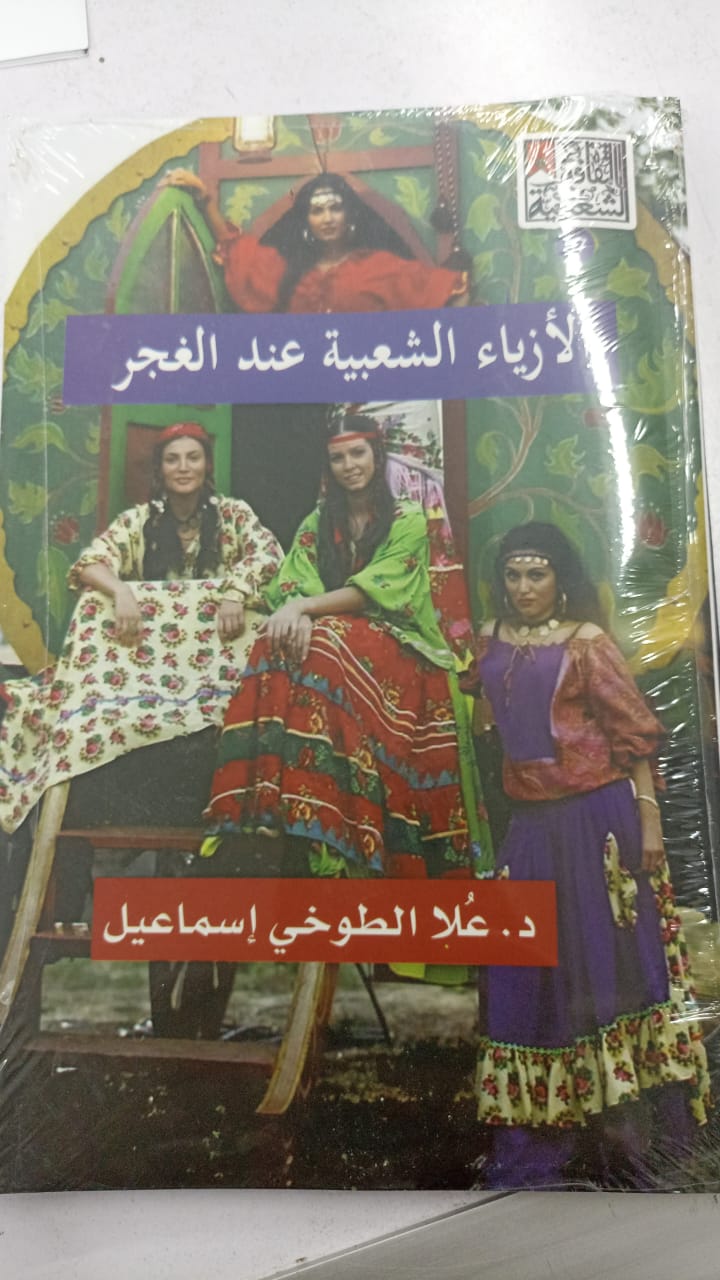 الأزياء الشعبية عند الغجر