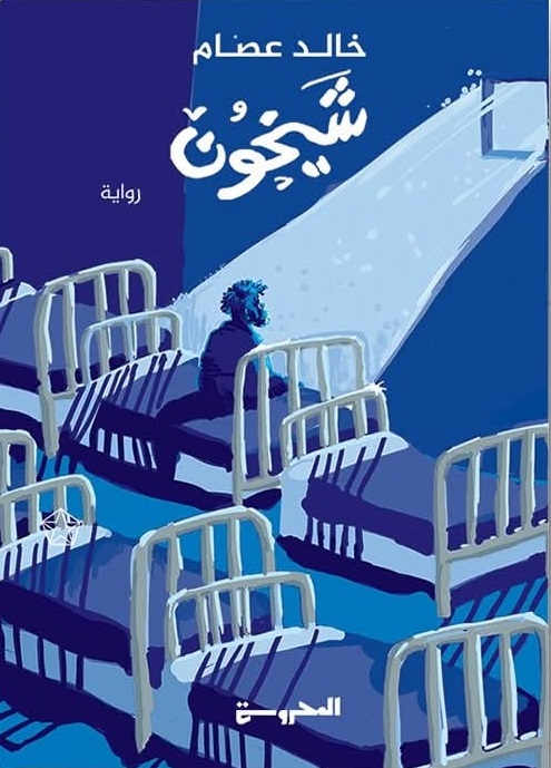 إصدارات معرض الكتاب.. رواية شيخون لـ خالد عصام إصدارات معرض الكتاب.. رواية شيخون لـ خالد عصام