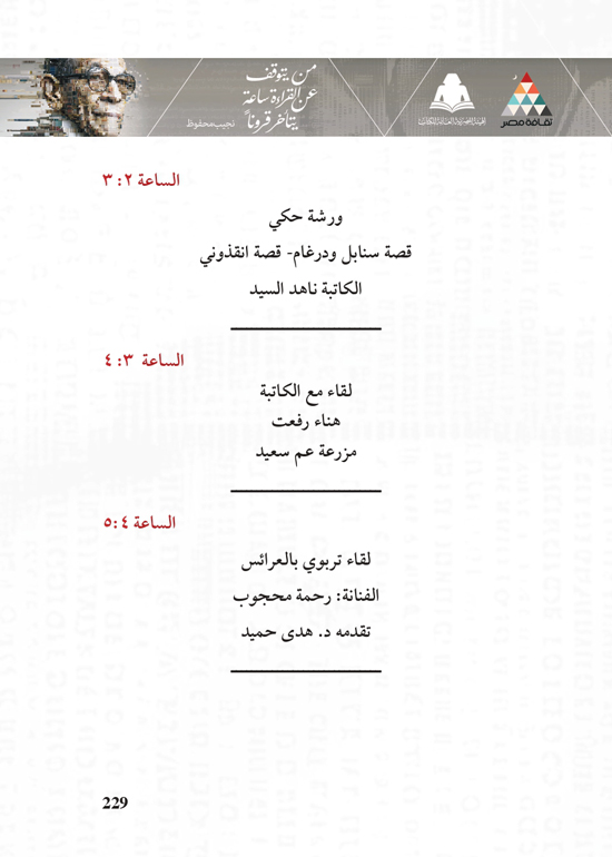 البرنامج-الثقافي-لمعرض-القاهرة-الدولي-للكتاب_page-0229