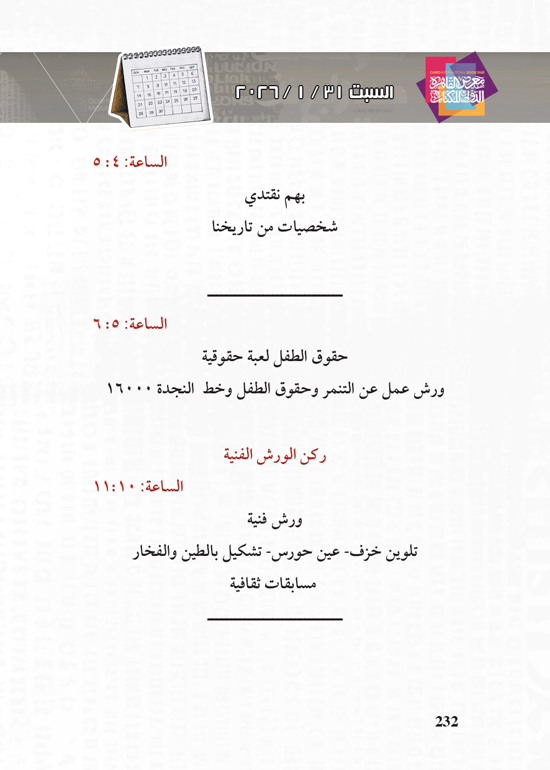 البرنامج-الثقافي-لمعرض-القاهرة-الدولي-للكتاب_page-0232